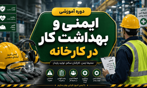 ایمنی و بهداشت کار در کارخانه