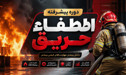 دوره پیشرفته اطفاء حریق