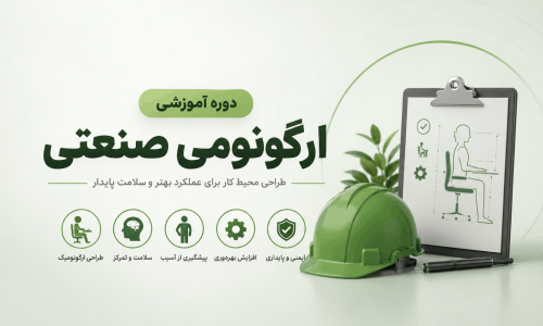 ارگونومی صنعتی